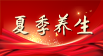 【養(yǎng)生知識(shí)】夏季養(yǎng)生有“道”：中醫(yī)千年智慧，助你安然度夏！