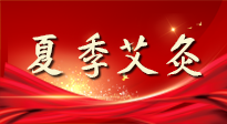 【艾灸知識(shí)】夏季艾灸：祛濕補(bǔ)陽(yáng)，守護(hù)健康！