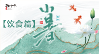 【節(jié)氣飲食】養(yǎng)心脾、祛暑濕：小暑時(shí)節(jié)記得這樣吃！